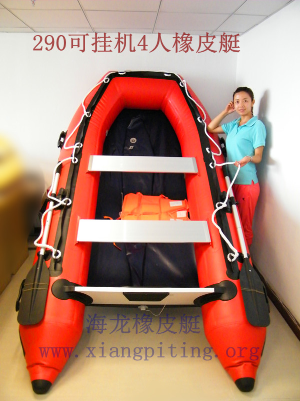 2米9鋁合金地板或塑鋼地板4人可掛機橡皮艇,沖鋒舟